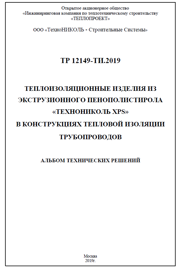 ТР 12149-ТИ.2019 Технониколь