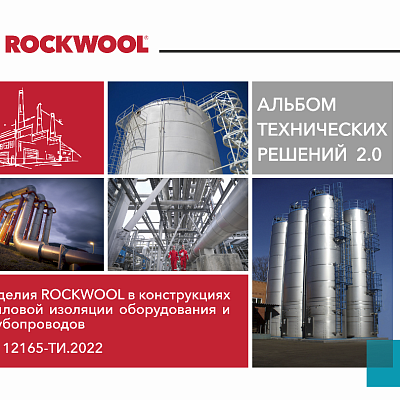 Альбом технических решений ROCKWOOL 2022 года